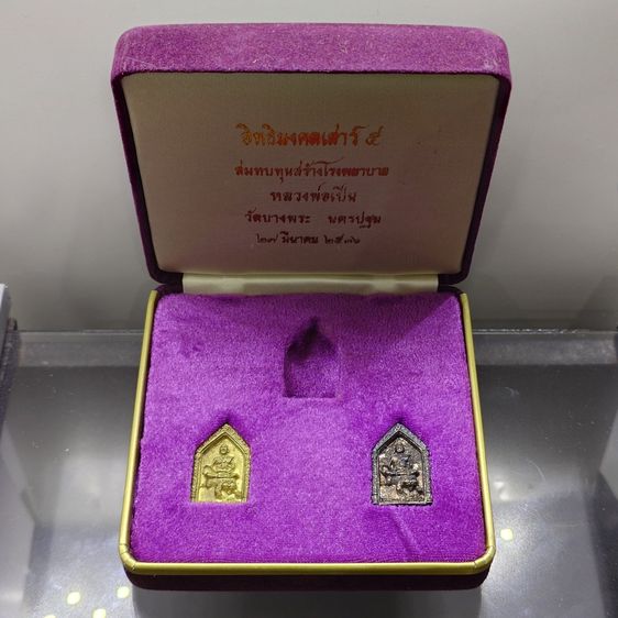 เหรียญห้าเหลี่ยมนั่งเสือ หลวงพ่อเปิ่น วัดบางพระ ชุดเนื้อเงิน และ ทองผสม รุ่นอิทธิมงคลเสาร์ ๕ ปี2536 พร้อมกล่องเดิม กล่องชุดทองคำ