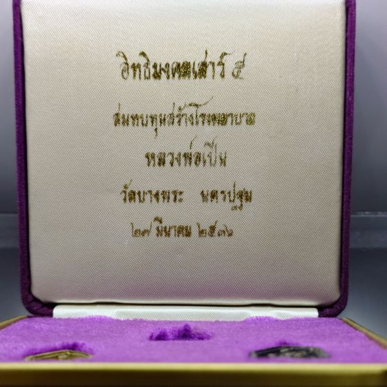 เหรียญห้าเหลี่ยมนั่งเสือ หลวงพ่อเปิ่น วัดบางพระ ชุดเนื้อเงิน และ ทองผสม รุ่นอิทธิมงคลเสาร์ ๕ ปี2536 พร้อมกล่องเดิม กล่องชุดทองคำ รูปที่ 2