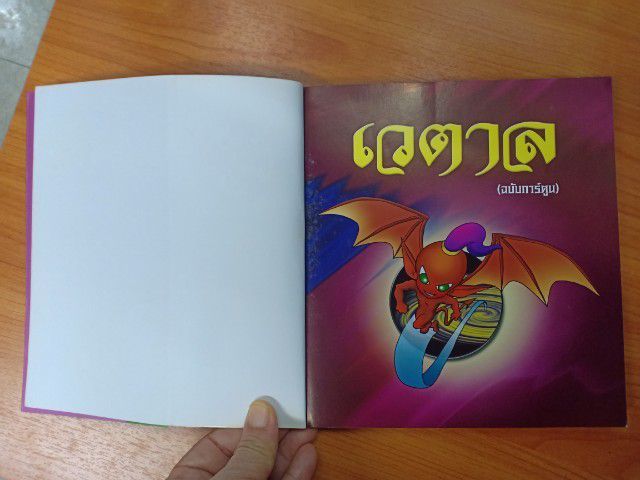 หนังสือนิทานเวตาลฉบับการ์ตูน มีรอยเหลืองเก่าเก็บไม่มีผลต่อการอ่าน รูปที่ 3
