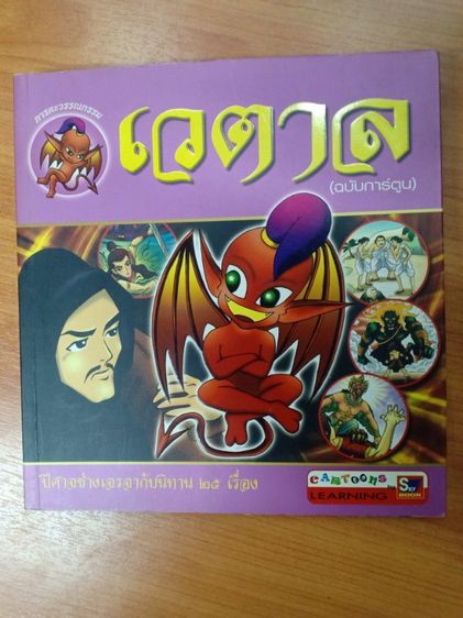 หนังสือนิทานเวตาลฉบับการ์ตูน มีรอยเหลืองเก่าเก็บไม่มีผลต่อการอ่าน