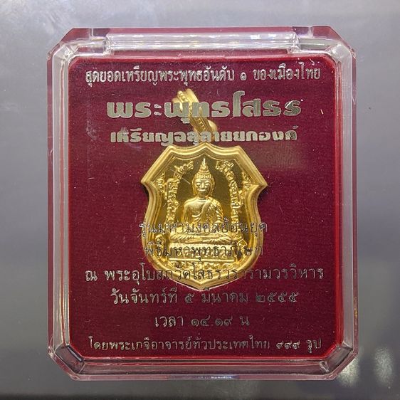 เหรียญอาร์มฉลุลาย พระพุทธโสธร รุ่นมหามงคลย้อนยุค เนื้อบรอนซ์นอกชุบทอง วัดโสธรวรารามวรวิหาร ปี2555 พร้อมกล่องเดิม