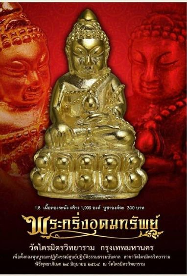 พระกริ่งอุดมทรัพย์ " โชคลาภ วาสนา บารมี  เนื้อทองระฆัง วัดไตรมิตรวิทยาราม ปี2564 ตลับเดิมๆ ซองซีลเดิม รูปที่ 9