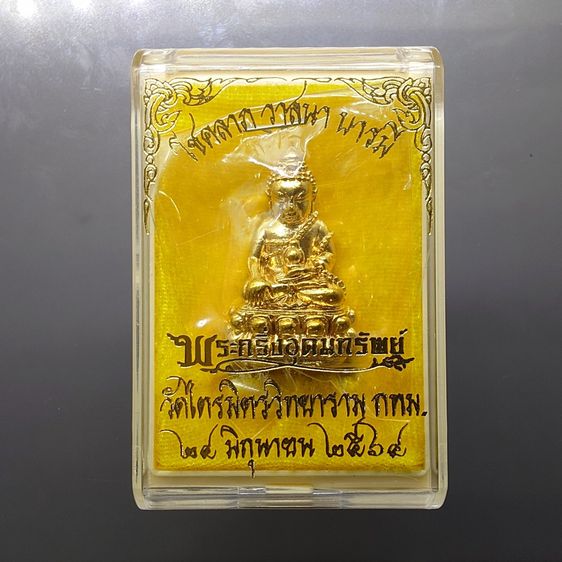 พระกริ่งอุดมทรัพย์ " โชคลาภ วาสนา บารมี  เนื้อทองระฆัง วัดไตรมิตรวิทยาราม ปี2564 ตลับเดิมๆ ซองซีลเดิม
