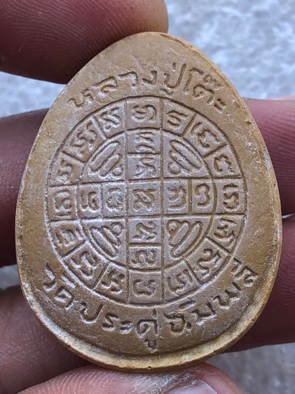 พระปิดตาหลวงปู่โต๊ะจัมโบ้๒ เนื้อเกสร รูปที่ 4