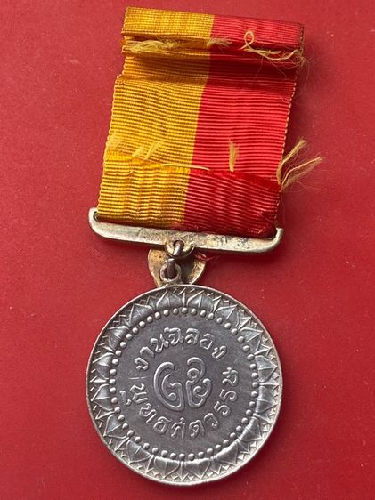 เหรียญเสมาธรรมจักร 25 ศตวรรษ ปี 2500 รูปที่ 2