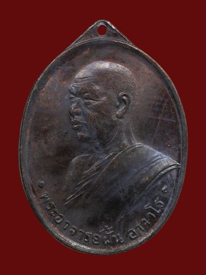 เหรียญรุ่นแรก พระอาจารย์ฝั้นอาจาโร ปี 2507 เนื้อทองแดงรมดำ วัดป่าอุดมสมพร