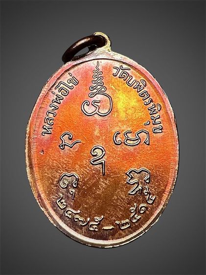 เหรียญหลวงปู่ไข่ วัดเชิงเลน ปี 2515 – เดิม ๆ นิยมสายบางพูน รูปที่ 2