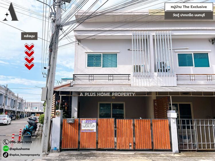 หมู่บ้านดิเอ็กซ์คลูซีฟ วัดกู้ แจ้งวัฒนะ-ติวานนท์ (หลังมุม)