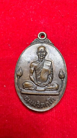 เหรียญเจ้าคุณนร บัวข้าง 