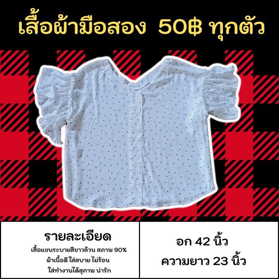 เสื้อผ้ามือสอง 50฿ ทุกตัว เสื้อแขนระบายสีขาวล้วน ผ้าเนื้อดี ใส่สบาย ไม่ร้อน ใส่ทำงานได้สุภาพ สภาพ 90 เปอร์เซ็น