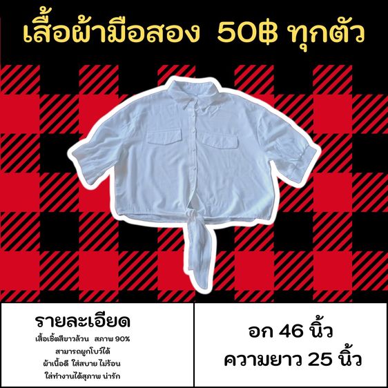 เสื้อผ้ามือสอง 50฿ ทุกตัว เเสื้อเชิ้ตสีขาวล้วน  ผ้าเนื้อดี ใส่สบาย ไม่ร้อน ใส่ทำงานได้สุภาพ สภาพ 90 เปอร์เซ็น