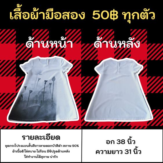 เสื้อผ้ามือสอง 50฿ ทุกตัว ชุดกระโปรงแขนสั้นสีขาวลายดอกบัวสีดำ ผ้าเนื้อดี ใส่สบาย ไม่ร้อน ใส่ทำงานได้สุภาพ สภาพ 90 เปอร์เซ็น