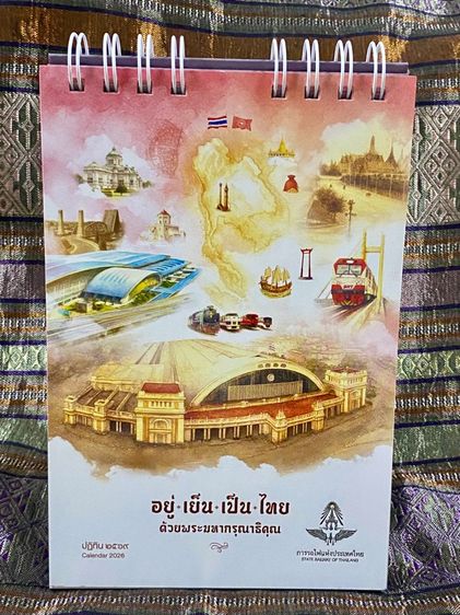 ปฏิทินปีใหม่ การรถไฟ 2569