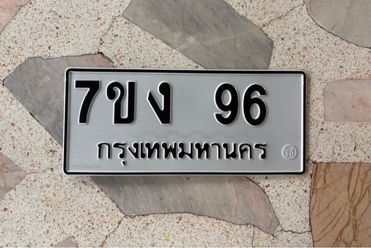 ทะเบียน 96 ผลรวมดี