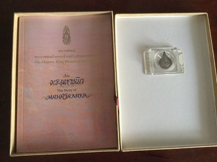 เหรียญพระมหาชนกพิมพ์ใหญ่และพิมพ์เล็ก รูปที่ 11