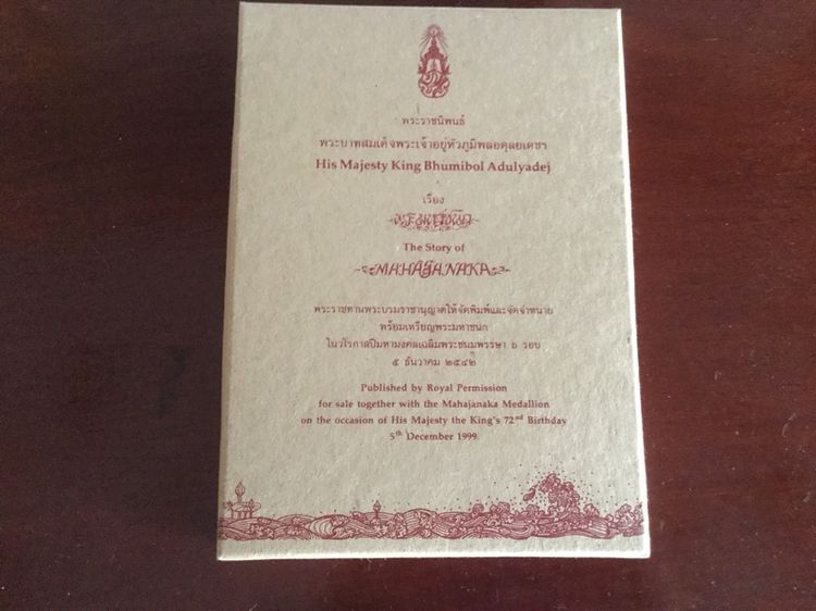 เหรียญพระมหาชนกพิมพ์ใหญ่และพิมพ์เล็ก รูปที่ 10