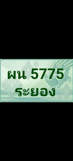 ผน 5775 ระยอง
:สมบูรณ์สุข
:พลังเเห่งมงคลความสำเร็จ 
