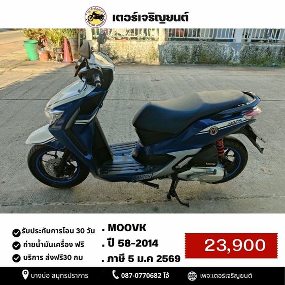 Honda 2014 🛵ยังไงก็ขาย Moove ปี 58 เครื่องดี สีสวย สตาร์ทมือ เล่มชุดโอนครบ+เปลี่ยนถ่ายน้ำมันเครื่องฟรี ส่งฟรี30 ก.ม