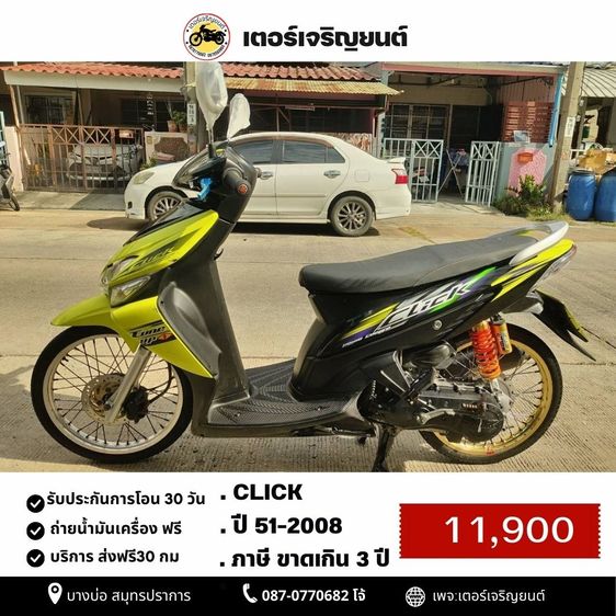 🛵ยังไงก็ขาย CLICK ปี 51 เครื่องดี สีสวย สตาร์ทมือ เล่มชุดโอนครบ+เปลี่ยนถ่ายน้ำมันเครื่องฟรี ส่งฟรี30 ก.ม