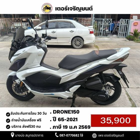 GPX รุ่นอื่นๆ 2021 🛵ยังไงก็ขาย DRONE150 ปี 65 เครื่องดี สีสวย สตาร์ทมือ กุญแจรีโมท รถบ้านพร้อมใช้งาน เปลี่ยนน้ำมันเครื่องฟรี ส่งฟรี 30 กม.