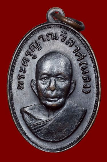 เหรียญหลวงพ่อแดงวัดเขาบันไดอิฐ แจกแม่ครัว เนื้อทองแดงรมดำ บล็อกวงเล็บขีด ปี๒๕๑๐