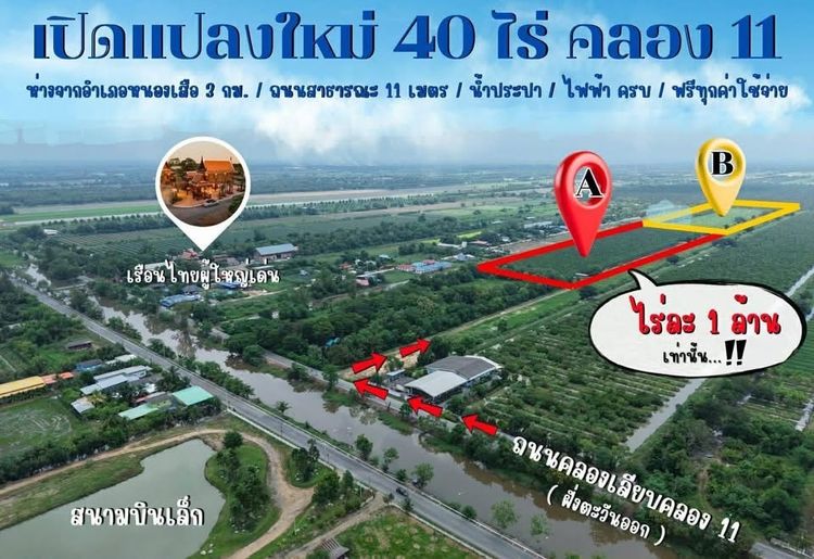 ชอบแปลงไหนเลือกเอา ไร่ละล้าน คลอง11 หนองเสือ รูปที่ 2