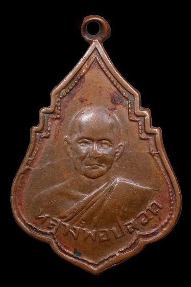 เหรียญหลวงพ่อปลอดวัดในปากทะเล รุ่นแรก สภาพใช้ รับประกันพระแท้ตลอดชีพ