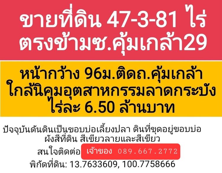 ขายที่ดินโฉนด พร้อมโอน 47 ไร่ 3งาน 81 ตรว. ถนนคุ้มเกล้า เขตลาดกระบัง  โดยเจ้าของขายเอง  ถนนคุ้มเกล้า กว้าง 30 เมตร มี 4 เลน