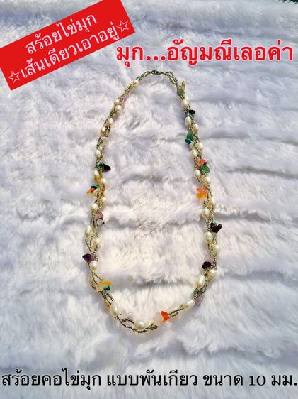 สร้อยมุกแท้พันเกลียวสุดชิค  ดูเก๋ แฟชั่นกำลังอิน รีบหามาใส่ก่อนตกเทรนด์ ยาว 56 cm มุก 9-10mm มิกซ์ใส่กับลุคสตรีทสไตล์ ดูเป็นสายฝอแบบแพงๆ