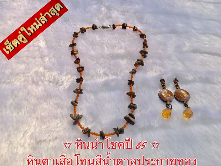 ชุดเซ็ทเครื่องประดับ อัญมณี -พร้อมส่งทันที- เซ็ตคู่ หินนำโชคปี 69 สร้อยคอหินตาเสือแท้+ต่างหูคริสตัลสีน้ำตาลประกายทอง แฟชั่นสวยงามมากน้ำหนักเบา ไม่ลอก งานhandmade 