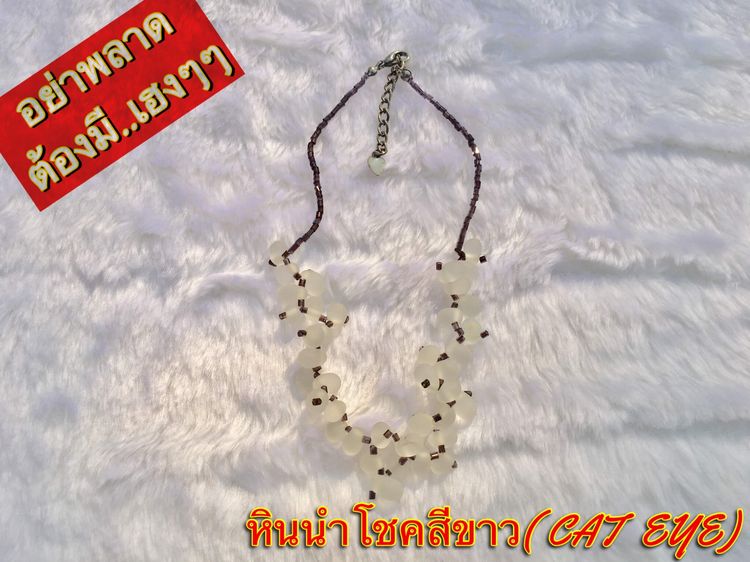เครื่องประดับต่างๆ อัญมณี -สินค้าพร้อมส่ง-เฮงๆๆ สร้อยคอหินนำโชคสีขาว (Cat eye) หินธรรมชาติ100 เครื่องประดับดีไซน์เรียบหรู สวยชิคๆ งานดี ปรับระดับความยาวได้ 