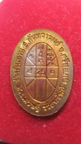 พระเหรียญดวงเศรษฐีหลวงปู่หมุนฐิตสีโล รูปที่ 3