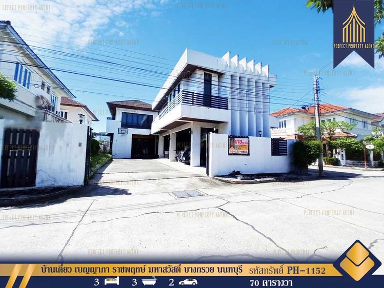 ขาย บ้านเดี่ยว เบญญาภา ราชพฤกษ์ มหาสวัสดิ์ บางกรวย นนทบุรี หลังมุม