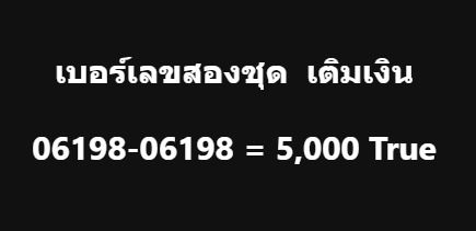 เติมเงิน เบอร์สวย เบอร์จำง่าย เบอร์เลข สองชุด 