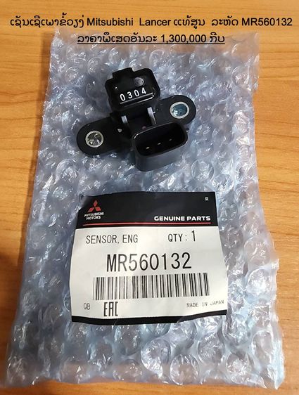 เซนเซอร์เพลาข้อเหวี่ยง CS5 JT MR560132,LANCER 