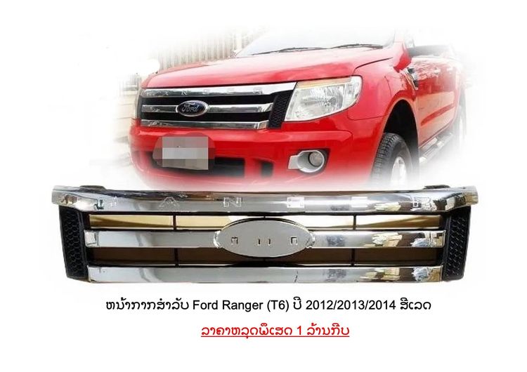 กระจังหน้า Ford ranger 2012-2015 ของใหม่ รุ่นชุบโครเมี่ยม