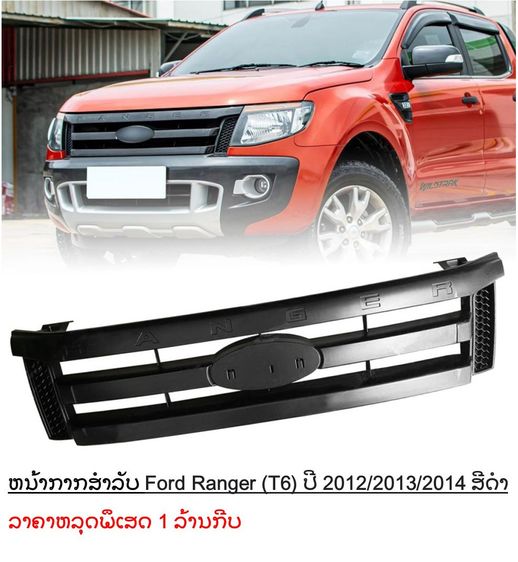 กระจังหน้า Ford ranger 2012-2015 ของใหม่ รุ่นสีดำ