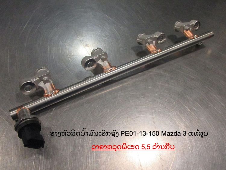 ชุดรางหัวฉีดน้ำมันเชื้อเพลิง PE0113150,MAZDA 3