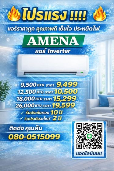 แอร์คุณภาพ ราคาถูก เย็นไว ประหยัดไฟ