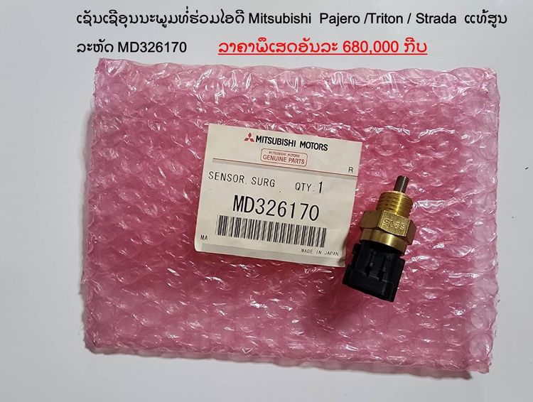 เซนเซอร์วัดอุณหภูมิท่อร่วมไอดี  MD326170 MITSUBISHI LANCER - STRADA 