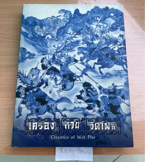 หนังสือ เครื่องถ้วยวัดโพธิ์ เก่าโบราณสะสม