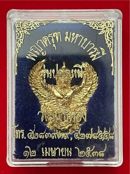 พญาครุฑ ปลดหนี้ หลวงพ่อวราห์ วัดโพธิทอง รูปที่ 4