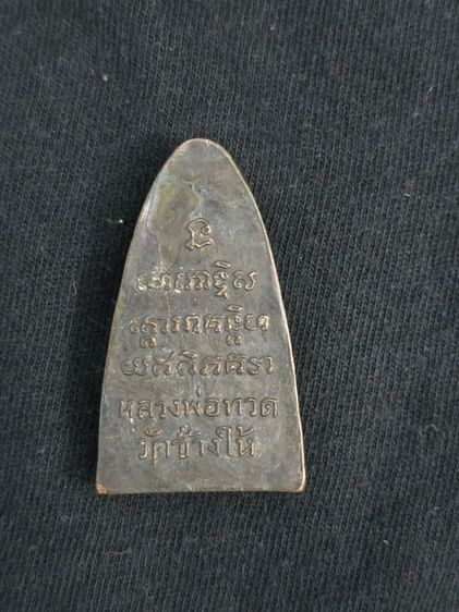 พระบ้าน พระเก่า พระเหมา รูปที่ 2