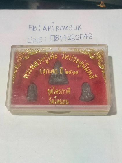 ชุดเหรียญพระไตรภาคี วัดโคนอน รวม 3 องค์พร้อมกล่องเดิม ปี 2515