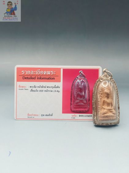 พระลือ หน้ายักษ์