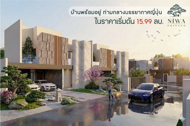 อื่นๆ ตกแต่งครบ 2026 ใช่ โครงการบ้านเดี่ยว NIWA PRIVATO รูปที่ 2