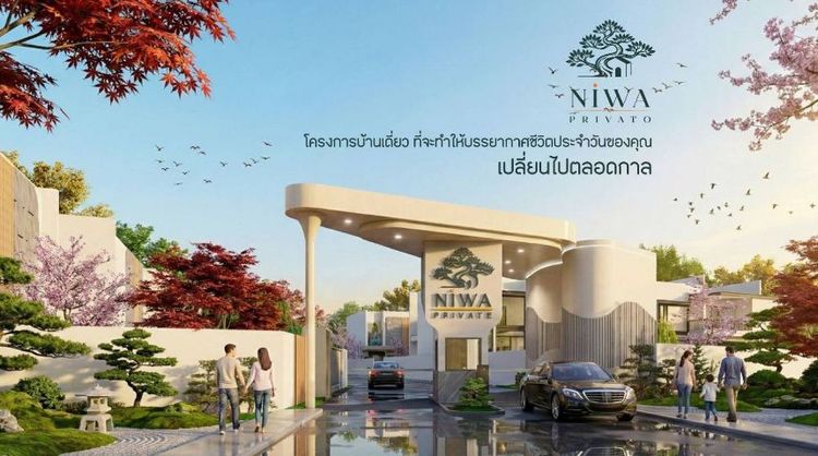 โครงการบ้านเดี่ยว NIWA PRIVATO