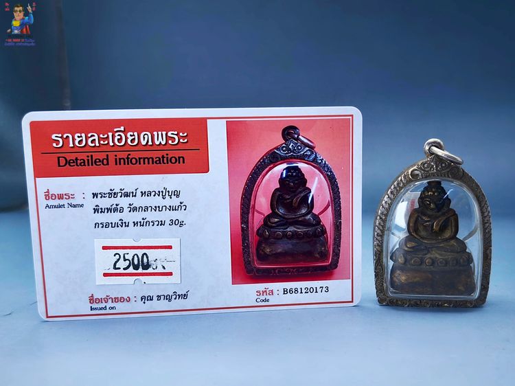 พระชัยวัฒน์ หลวงปู่บุญ รูปที่ 2