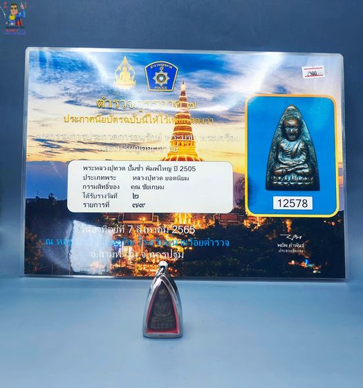 พระหลวงปู่ทวด รูปที่ 2