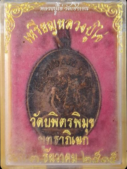 หลวงปู่ไข่ วัดเชิงเลน รูปที่ 3
